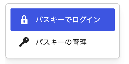 ブロック挿入メニューに「パスキーでログイン」と「パスキーの管理」が並んでいる。