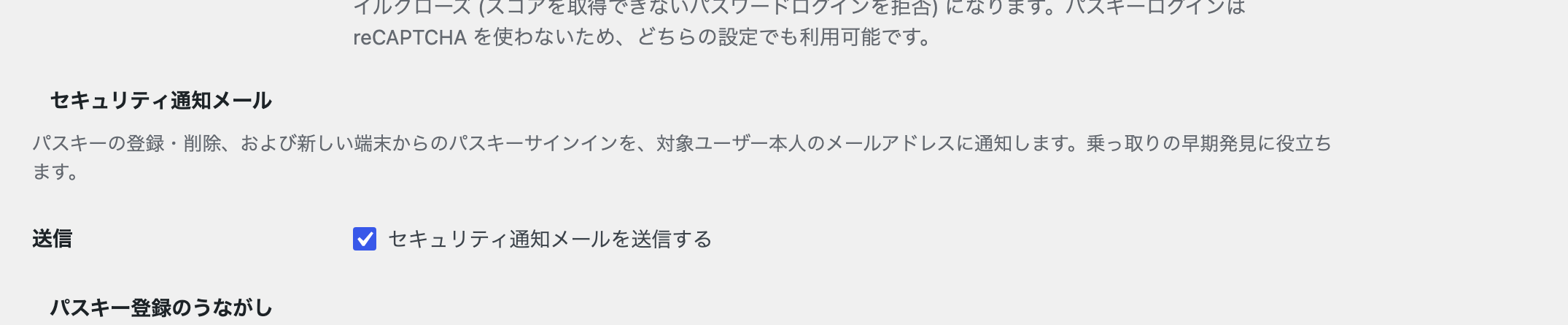 セキュリティ通知メールの送信設定と、パスキー登録のうながしの設定。