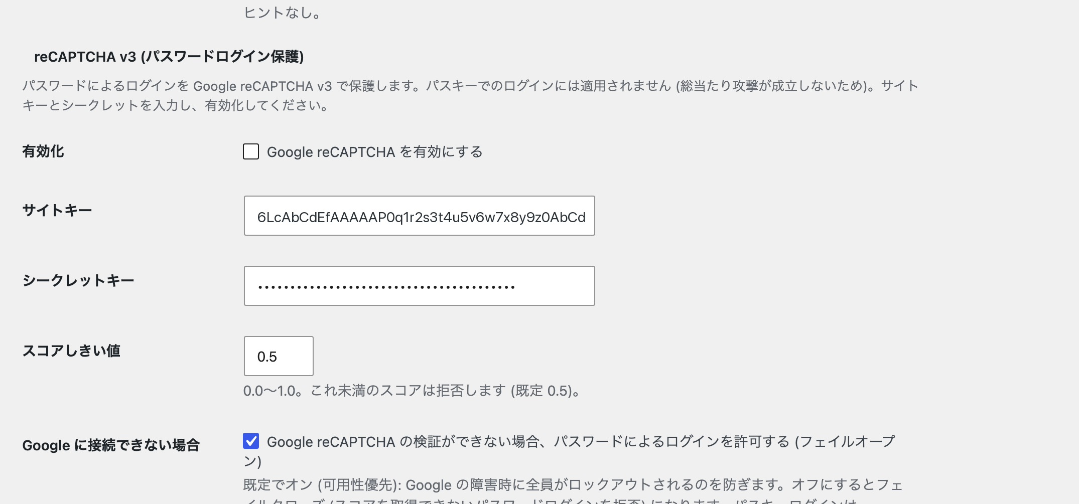 reCAPTCHA v3 の設定。有効化、サイトキー、シークレットキー、スコアしきい値、フェイルオープンの選択。