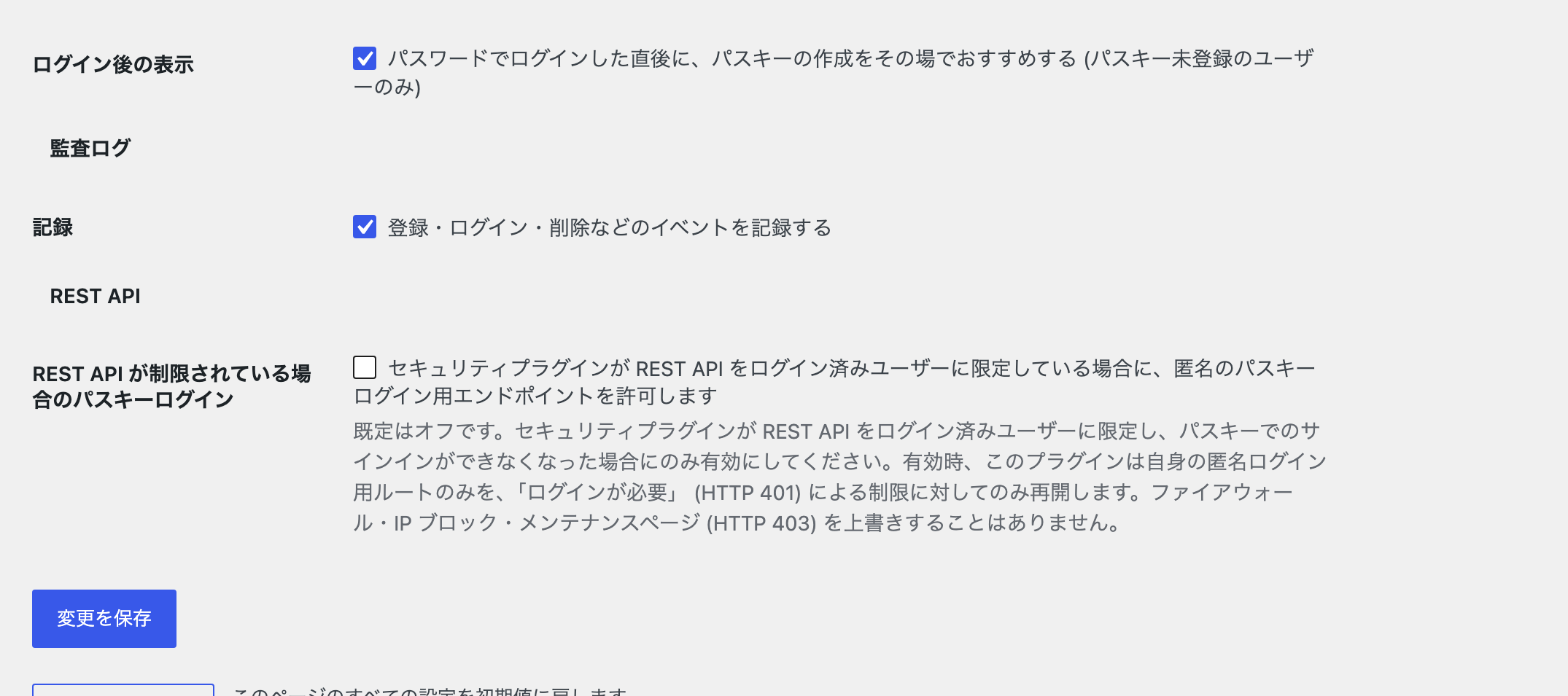 REST API が制限されている場合のパスキーログイン設定と、監査ログの記録設定。