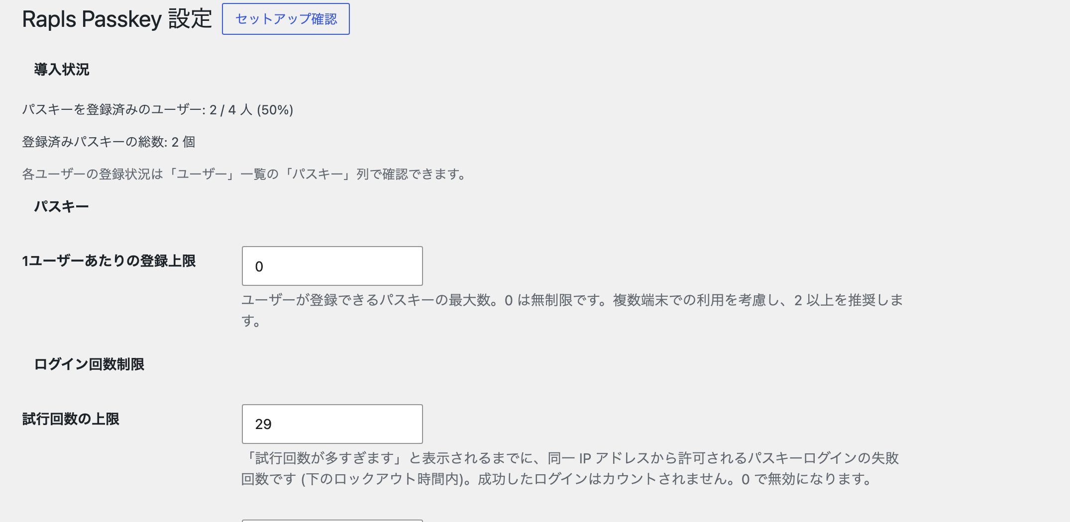 設定画面の上部。導入状況、1 ユーザーあたりの登録上限、ログイン回数制限。