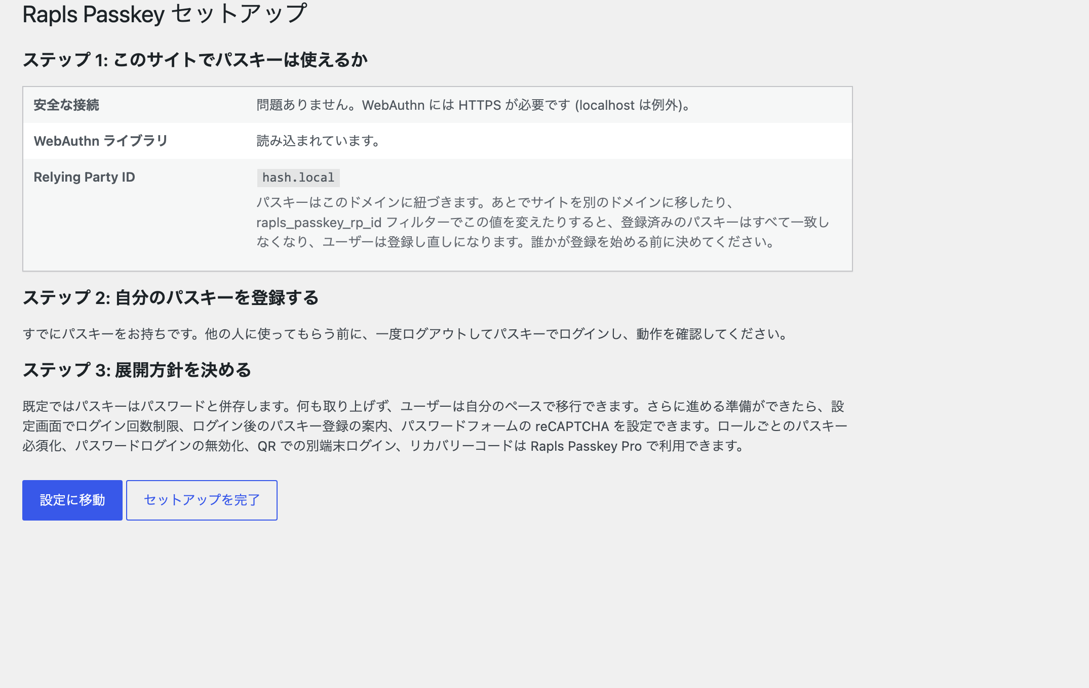初回セットアップ確認の画面。HTTPS、リライングパーティ ID、WebAuthn ライブラリの状態が並ぶ。