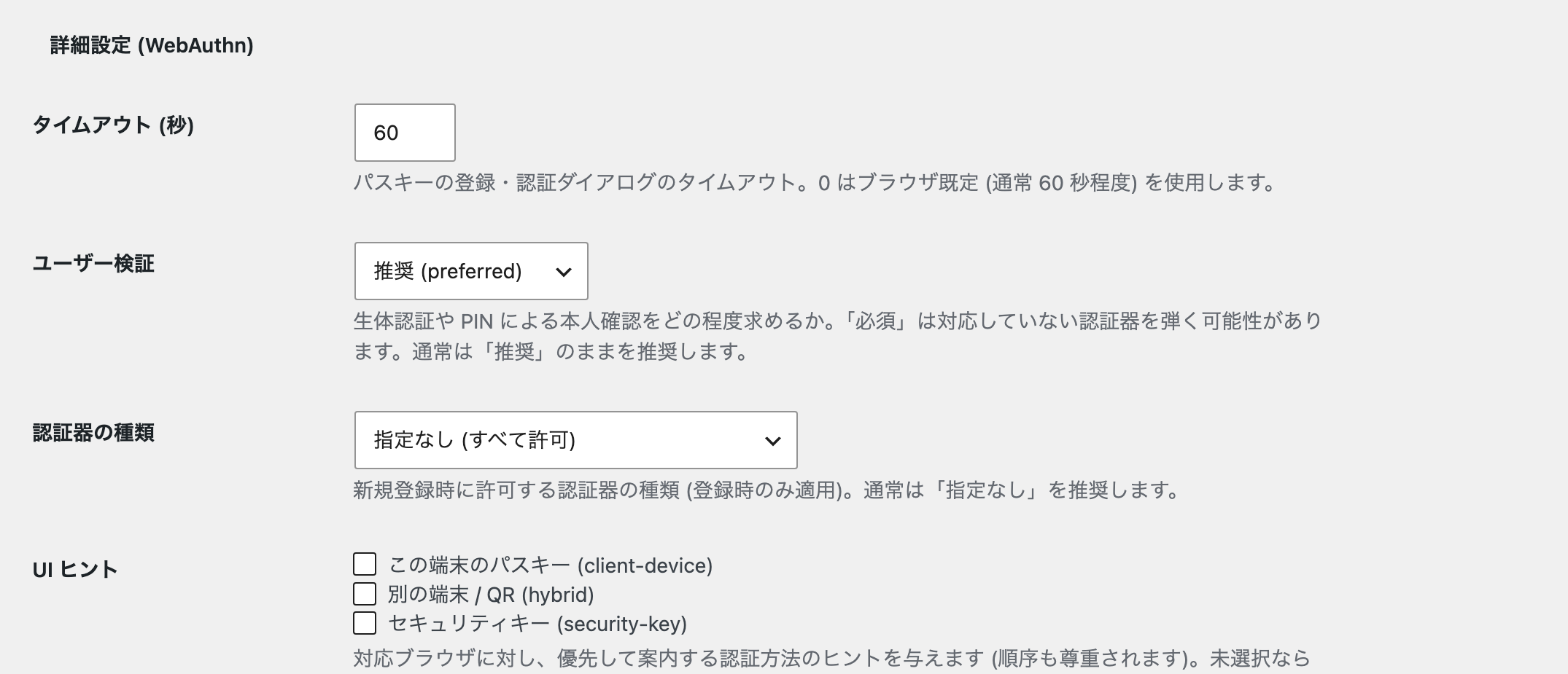 詳細設定 (WebAuthn) のタイムアウト、ユーザー検証、認証器の種類、UI ヒント。