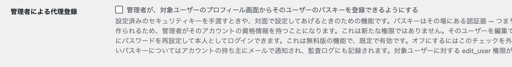Pro 設定の管理者による代理登録のチェックボックスと説明文。