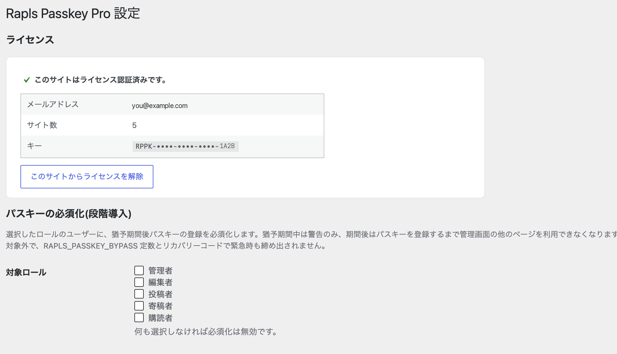 Rapls Passkey Pro の設定画面。ライセンス認証済みの表示と、パスキー必須化の設定項目。