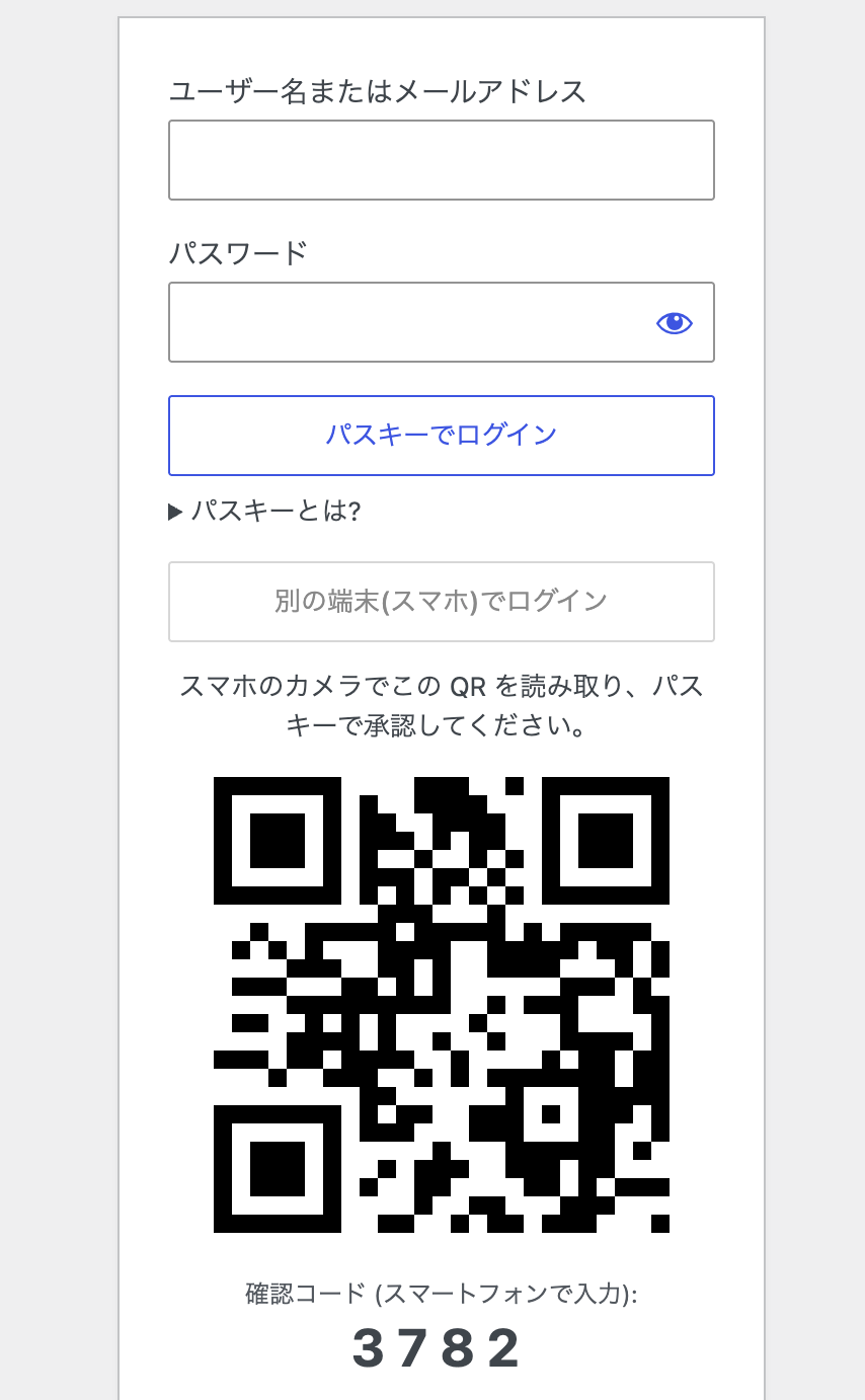 ログイン画面に表示された QR コードと確認コード。スマートフォンで読み取ってパスキーで承認する。
