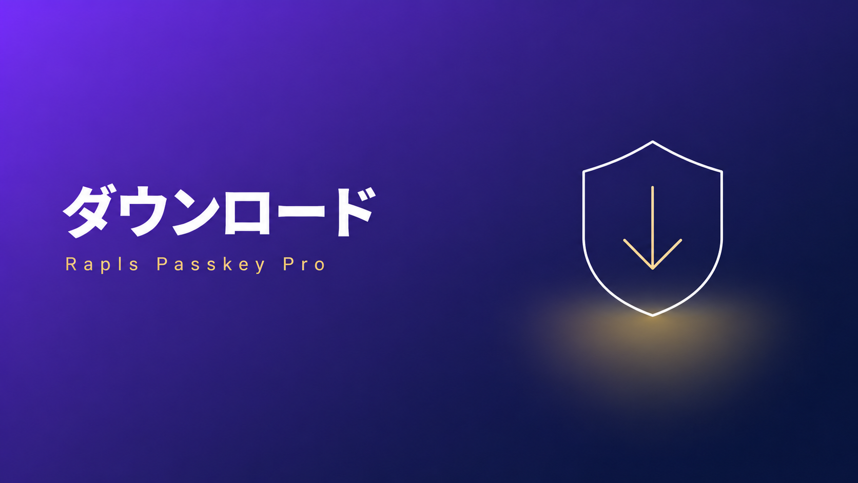 Rapls Passkey Pro ダウンロード (JA)