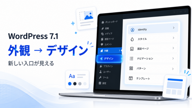 WordPress 7.1 の変更点。外観メニューに増えた「デザイン」の入口を表したアイキャッチ
