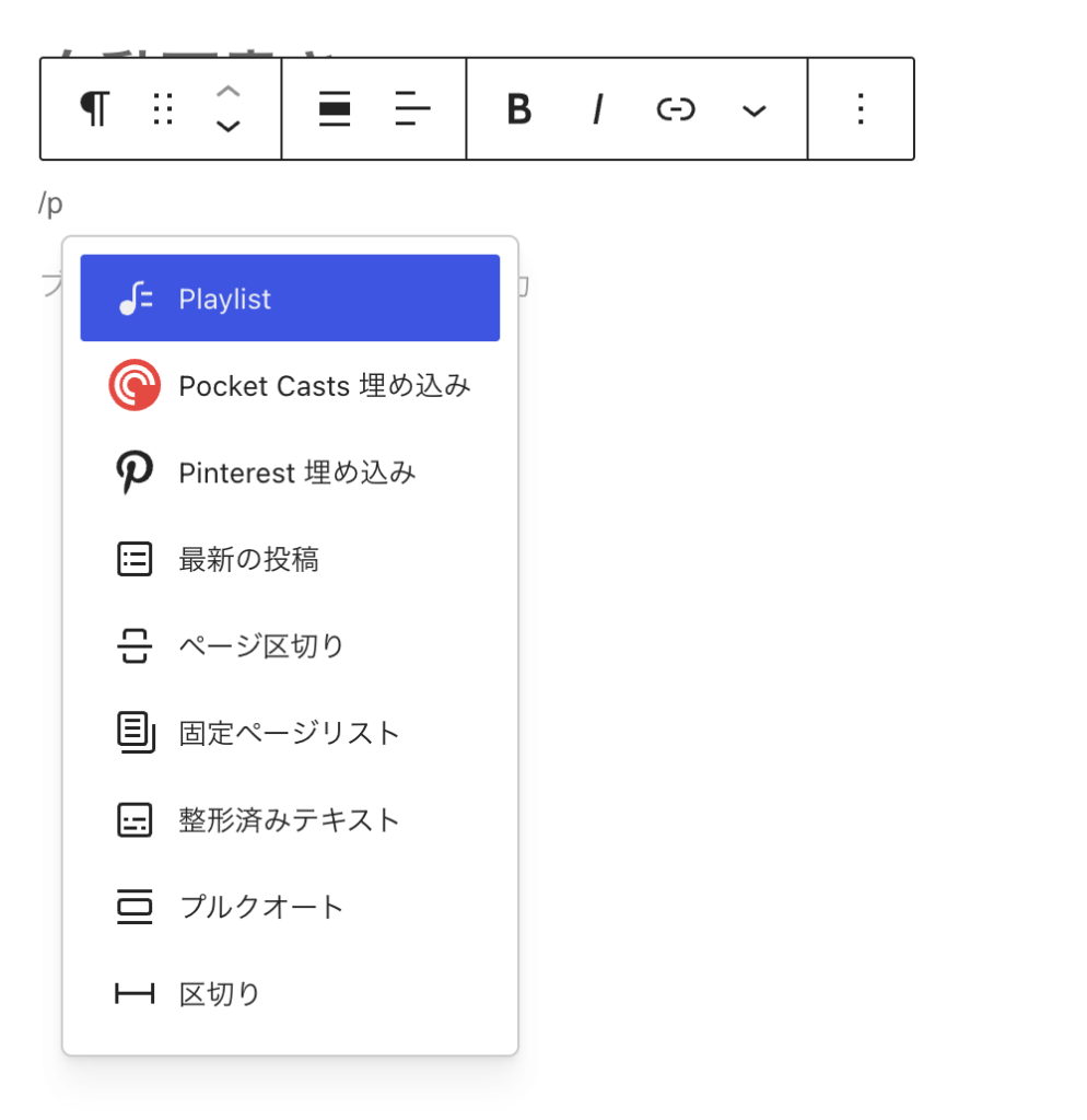 WordPress 7.1 のエディタでスラッシュコマンド /p を入力し、候補の先頭に Playlist ブロックが表示されている