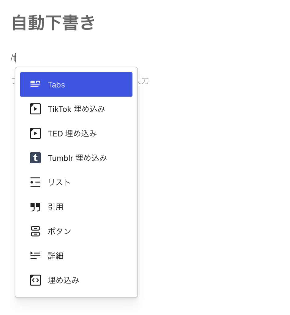 WordPress 7.1 のエディタでスラッシュコマンド /t を入力し、候補の先頭に Tabs ブロックが表示されている