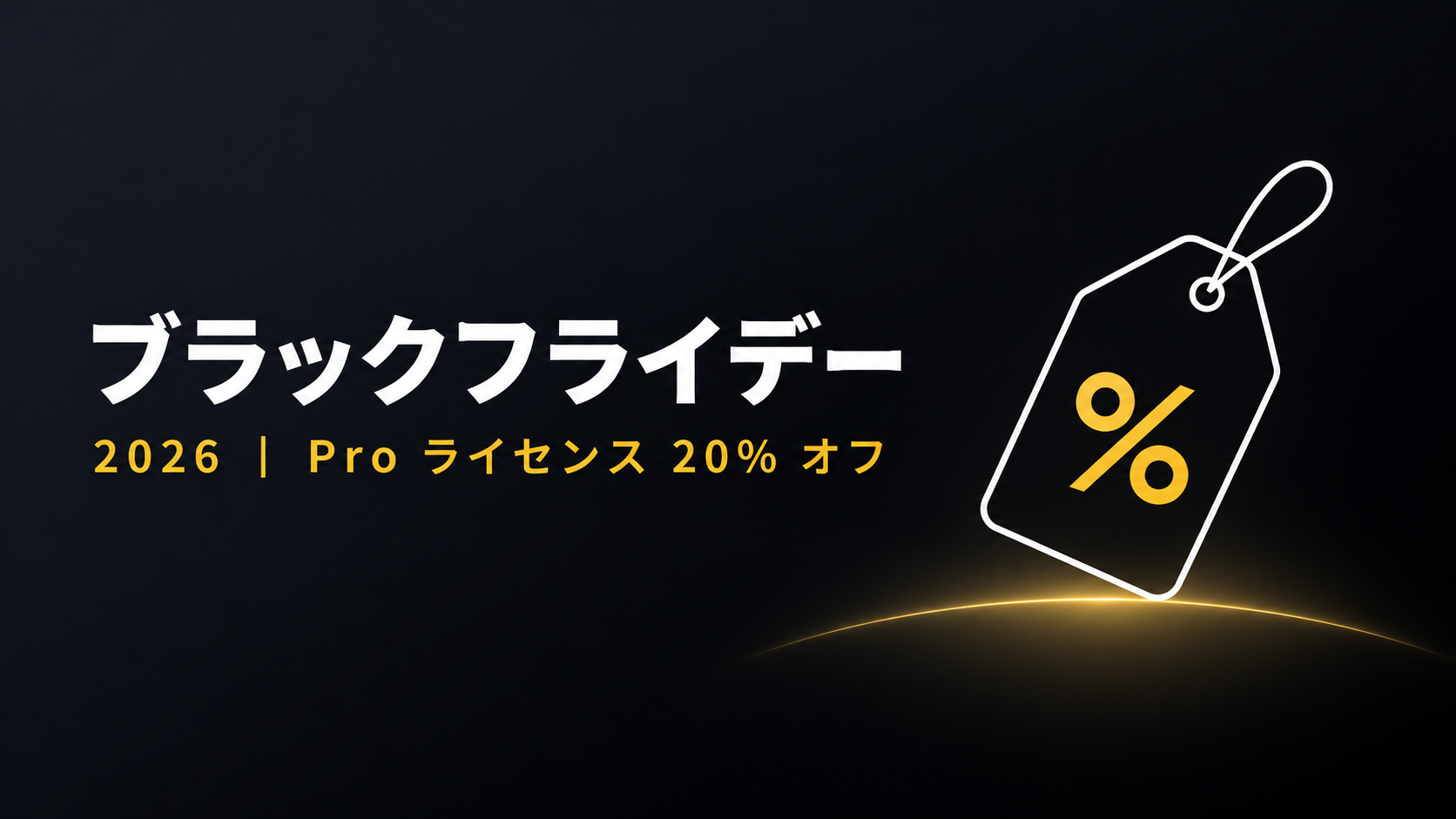 ブラックフライデー 2026 ― Pro ライセンス 20% オフ