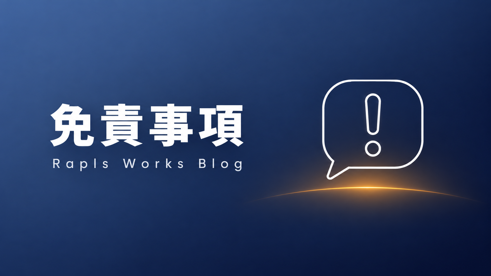 免責事項(Rapls Works ブログ)
