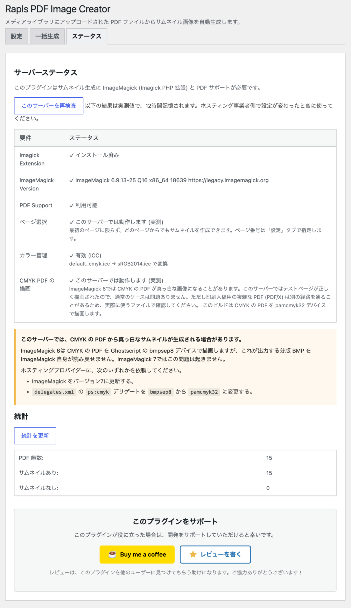 ステータスタブ。サーバーの要件ごとの確認結果と統計