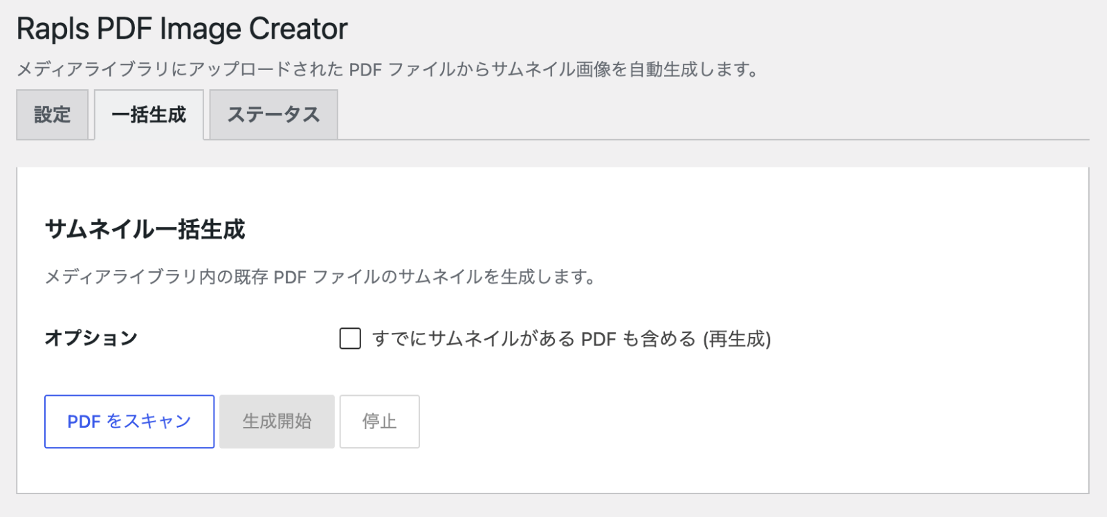 一括生成タブ。既存の PDF をスキャンしてサムネイルを生成する
