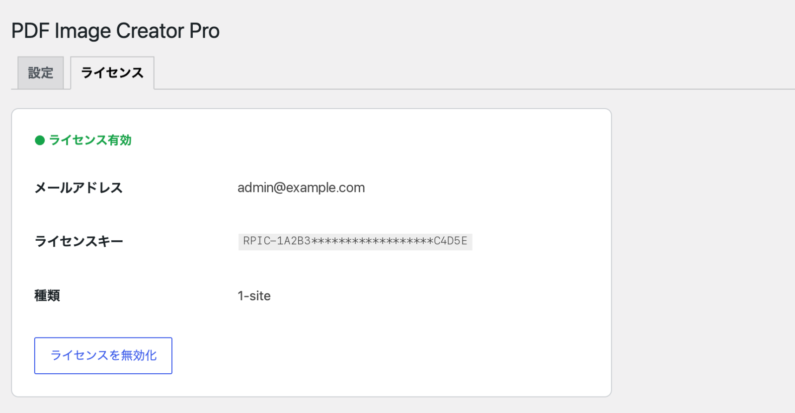 設定 → PDF Image Creator Pro →「ライセンス」タブ。ライセンス有効、メールアドレス、伏せ字のライセンスキー、種類