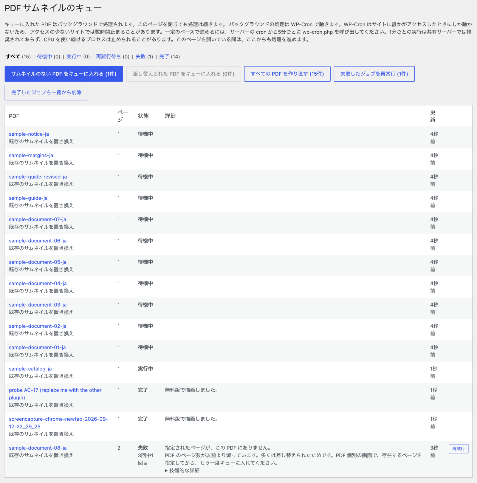 メディア → PDF キュー。上にボタン、下にジョブの一覧。失敗したジョブには理由と対処が出る