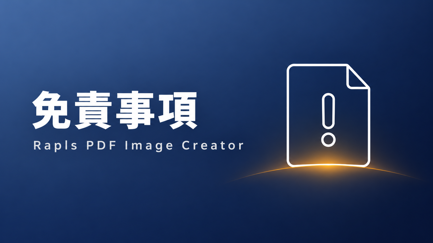 免責事項 (Rapls PDF Image Creator)