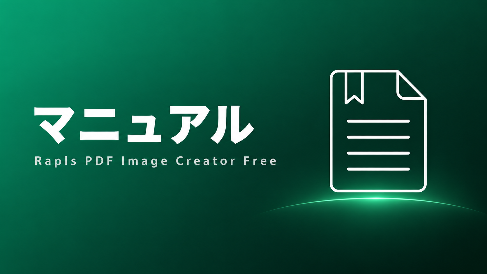 Rapls PDF Image Creator Free マニュアル