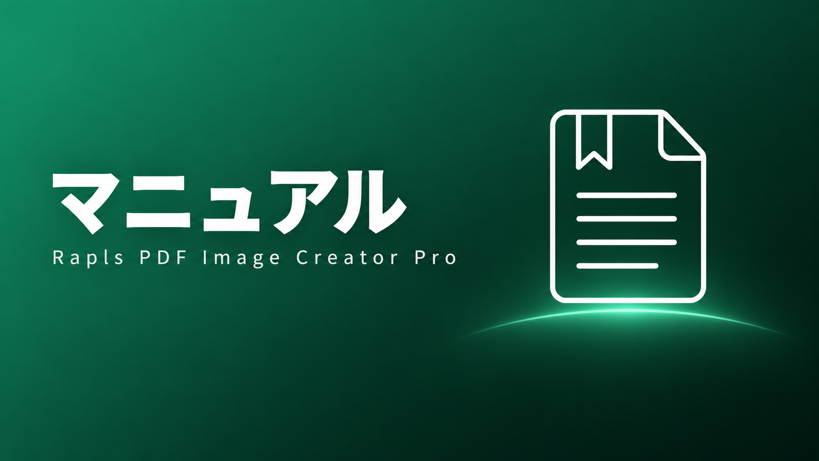 Rapls PDF Image Creator Pro マニュアル