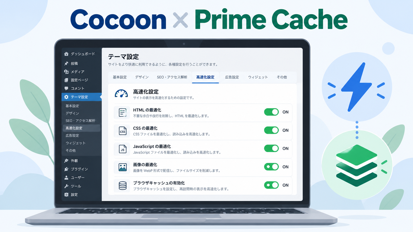 Cocoon と Prime Cache を併用した高速化の検証
