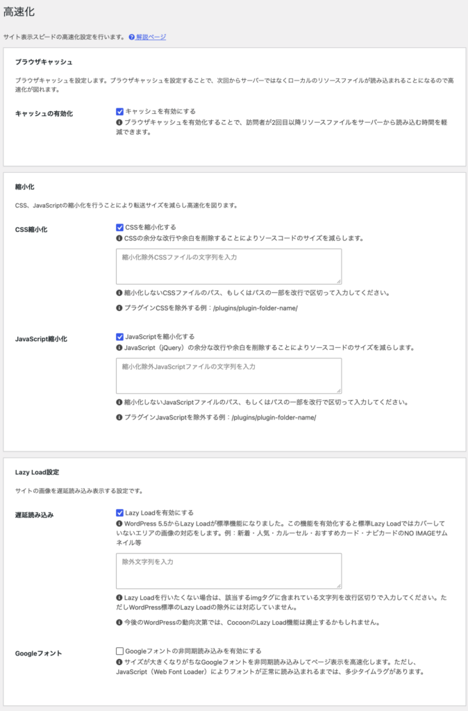 Cocoon の高速化設定で、ブラウザキャッシュ・CSSとJavaScriptの縮小化・Lazy Load をオンにした画面