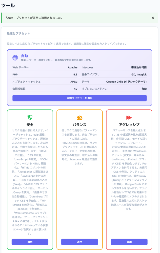 Prime Cache の Tools 画面で Auto プリセットを適用したところ